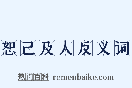 恕己及人反义词是什么意思的图片